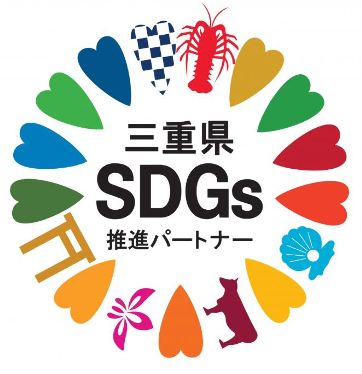 三重県SDGs推進パートナー認証