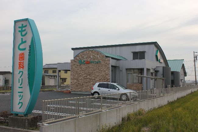 もと歯科クリニック　様